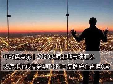 年終盤點(diǎn)①丨2020太原土地市場(chǎng)匯總，太原土地成交總額TOP10 品牌房企占據(jù)8席