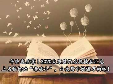 年終盤點(diǎn)③丨2020太原簽約名校樓盤匯總，上名校何必“老破小”，山大附中燃爆萬柏林！?