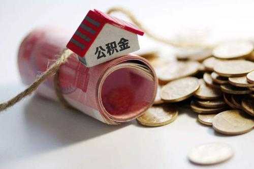 省內(nèi)異地購房可以通過APP提取公積金 