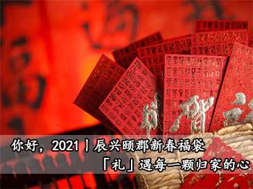 你好，2021丨辰興頤郡新春福袋，「禮」遇每一顆歸家的心