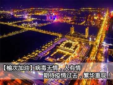 【榆次加油】病毒無情，人有情，期待疫情過去，繁華重現(xiàn)！