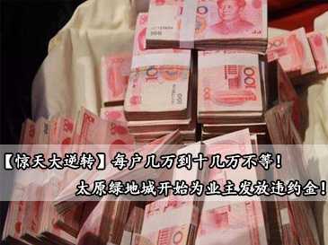 【驚天大逆轉(zhuǎn)】每戶幾萬(wàn)到十幾萬(wàn)不等！太原綠地城開始為業(yè)主發(fā)放違約金！