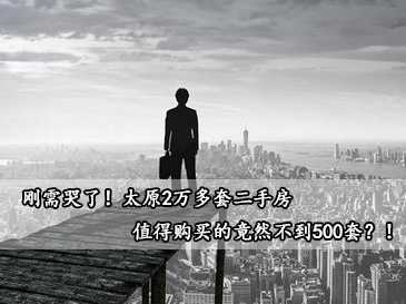 剛需哭了！太原2萬(wàn)多套二手房，值得購(gòu)買(mǎi)的竟然不到500套？！