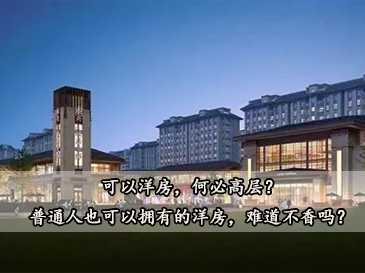 可以洋房，何必高層？普通人也可以擁有的洋房，難道不香嗎？
