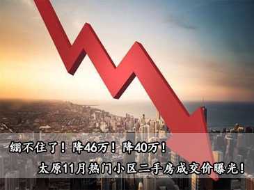 繃不住了！降46萬(wàn)！降40萬(wàn)！太原11月熱門(mén)小區(qū)二手房成交價(jià)曝光！