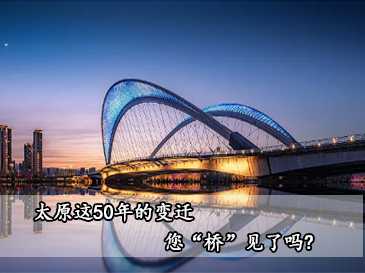 城市記憶 | 太原這50年的變遷,您“橋”見(jiàn)了嗎?