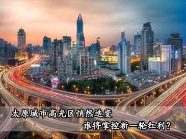 城市更新大潮下，太原城市高光區(qū)悄然迭變，誰(shuí)將掌控新一輪紅利？