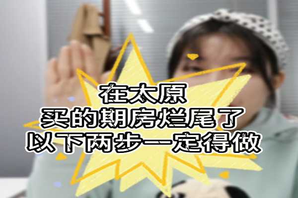 在太原 買的期房爛尾了 以下兩步一定得做?。。? width=