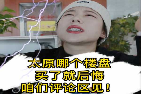 太原哪個(gè)樓盤 買了鐵定會(huì)后悔！~