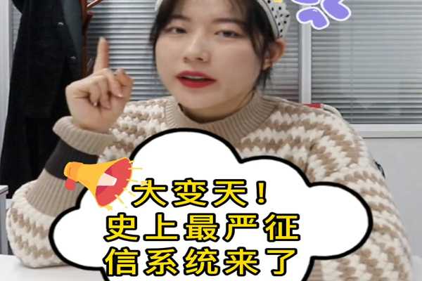 大變天！史上最嚴(yán)征信系統(tǒng)來了~
