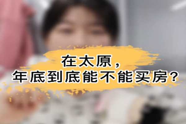 在太原，年底到底能不能買房？