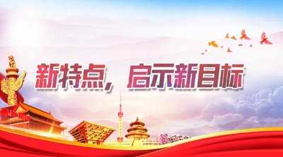 錨定新目標 駛上新航程 為經(jīng)濟再上新臺階貢獻力量 