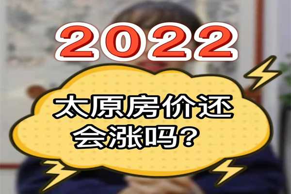 2020太原房價(jià)還會漲嗎？