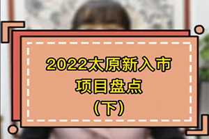 2022太原即將入市重磅項(xiàng)目盤點(diǎn)(下)