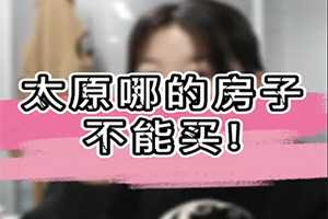 太原哪的房子不能買！