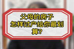 父母的房子怎么過戶給你最劃算？