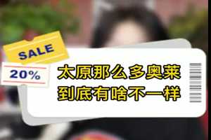 太原那么多奧萊，到底有啥不一樣