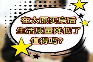在太原買房后，生活質(zhì)量降低了，值得嗎？