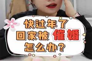 快過年了，回家被催婚了怎么辦？