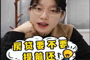 房貸到底要不要提前還？