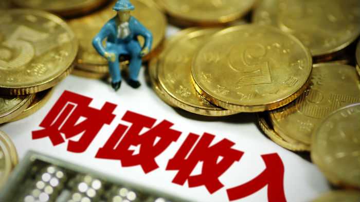 收入好于預(yù)期 我省去年財(cái)政收入首次突破2800億元 