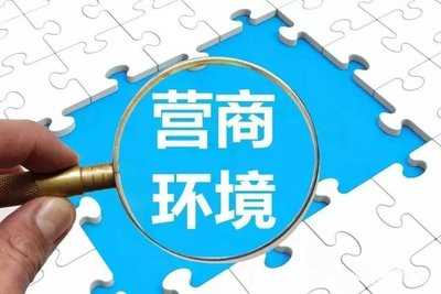 推行“承諾制+標準地+全代辦”改革優(yōu)化營商環(huán)境 
