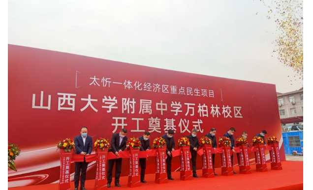 開建！山西大學(xué)附屬中學(xué)萬柏林校區(qū)正式奠基開建...... 