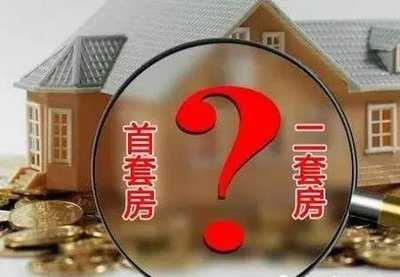 二套房首付比例是多少 公積金中心回應(yīng)市民熱點問題 