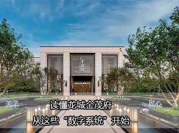 真·燃·硬核丨讀懂龍城金茂府，從這些“數(shù)字系統(tǒng)”開始