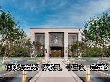 何以為金茂？懷敬畏，守匠心，走遠(yuǎn)路
