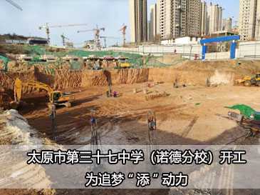 【重磅】太原市第三十七中學(xué)（諾德分校）開(kāi)工，為追夢(mèng)“添”動(dòng)力