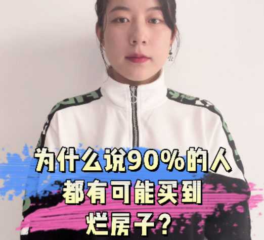 驚！90%的人都會(huì)買(mǎi)到爛房子？！