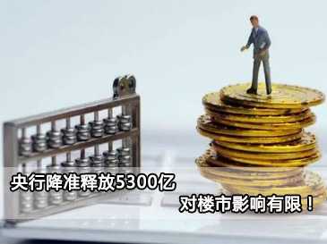 央行降準(zhǔn)釋放5300億，對(duì)樓市影響有限！