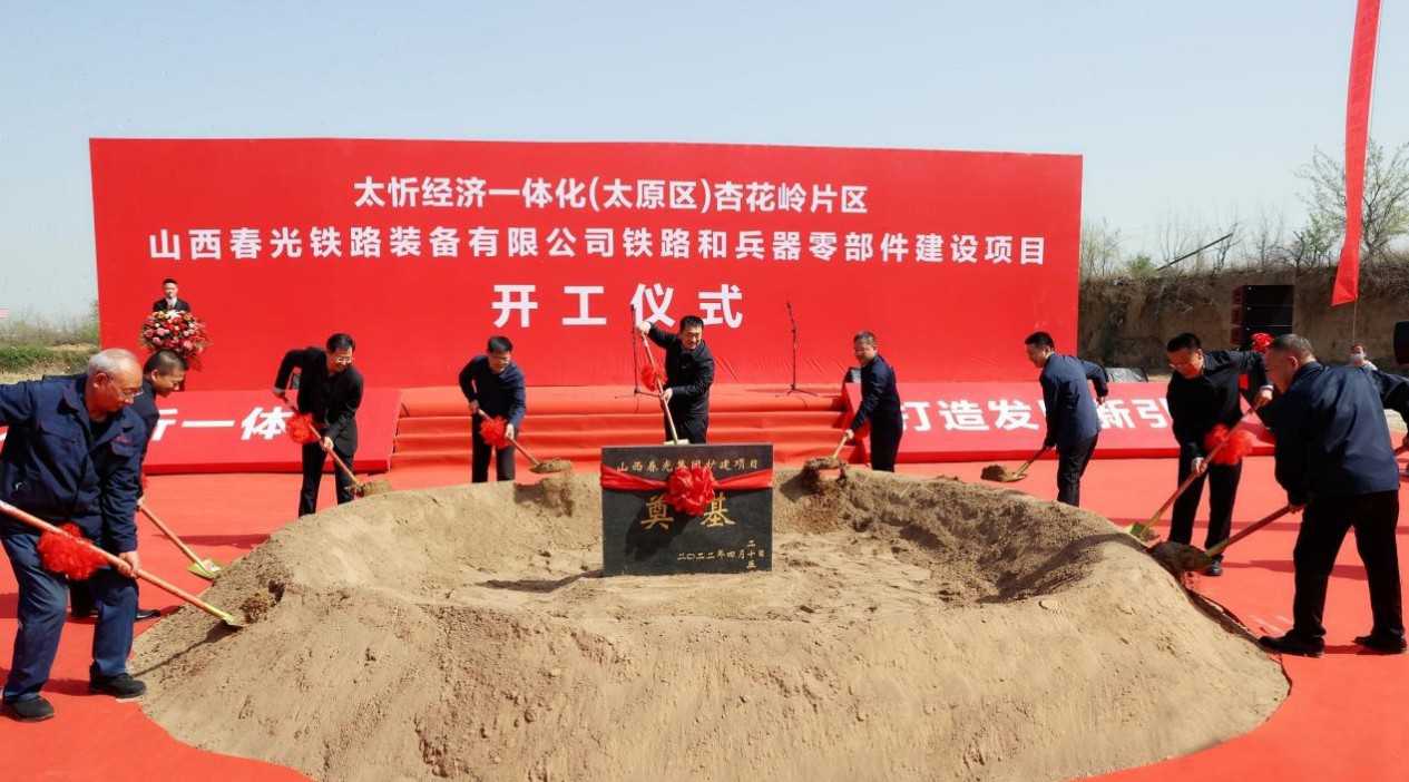 太忻經(jīng)濟一體化杏花嶺片區(qū)春光零部件建設項目開工 
