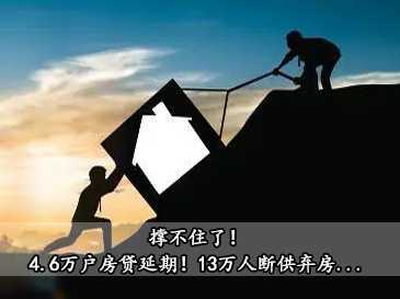 撐不住了！4.6萬(wàn)戶房貸延期！20萬(wàn)人斷供棄房...