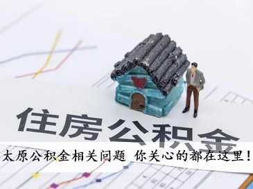 太原公積金相關(guān)問(wèn)題 你關(guān)心的都在這里！