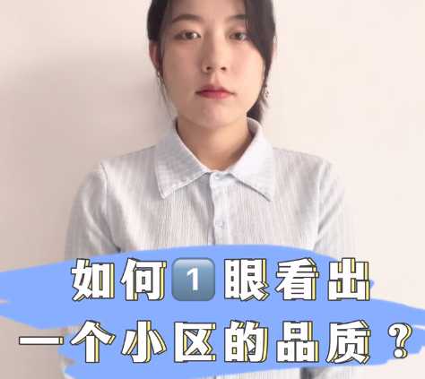 如何一眼看出一個(gè)小區(qū)的品質(zhì)