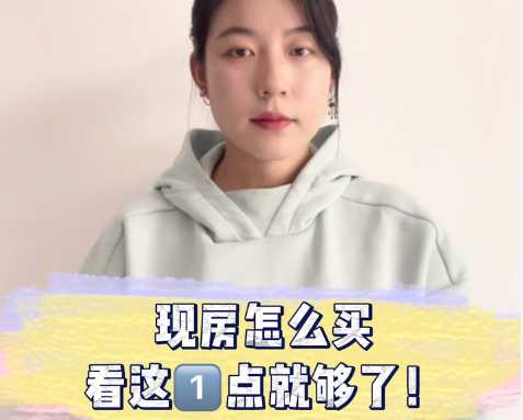 現(xiàn)房怎么買(mǎi) 看這一點(diǎn)就夠了