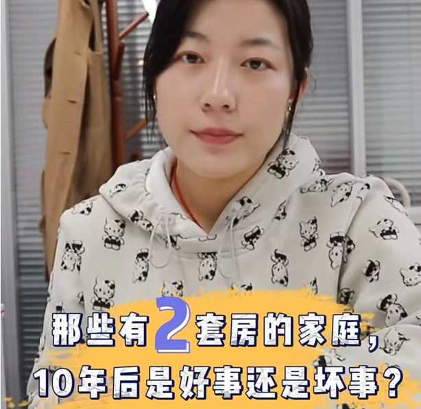 那些有兩套房的家庭 10年后是好事還是壞事？