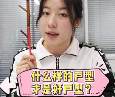 【牙套妹說(shuō)房】什么樣的戶(hù)型才是好戶(hù)型