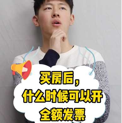 【牙套妹說(shuō)房】買(mǎi)房后，什么時(shí)候可以開(kāi)全額發(fā)票？