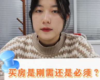 【牙套妹說房】買房是剛需還是必須？