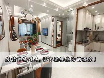 疫情終將過(guò)去,讓家詮釋生活的溫度!
