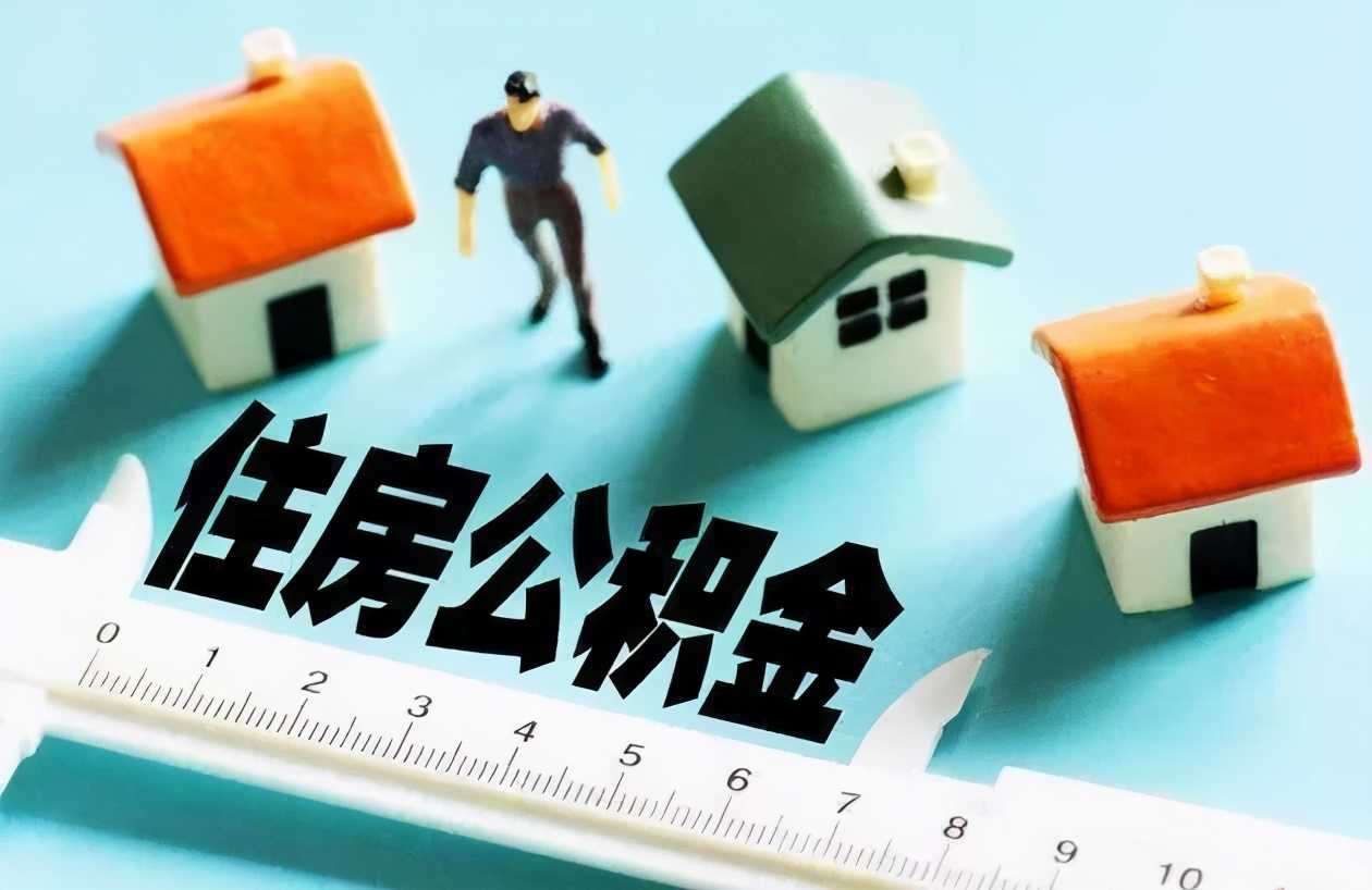 承諾制代替書面證明 住房公積金三類事項(xiàng)辦理更快捷 