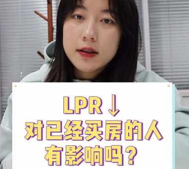 【牙套妹說房】LPR降了 對已經(jīng)買房的人有影響嗎？