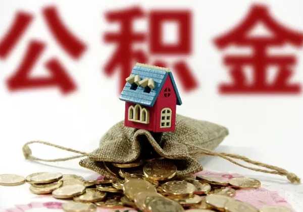 新政實施后公積金如何辦理 公積金中心詳解辦理流程 