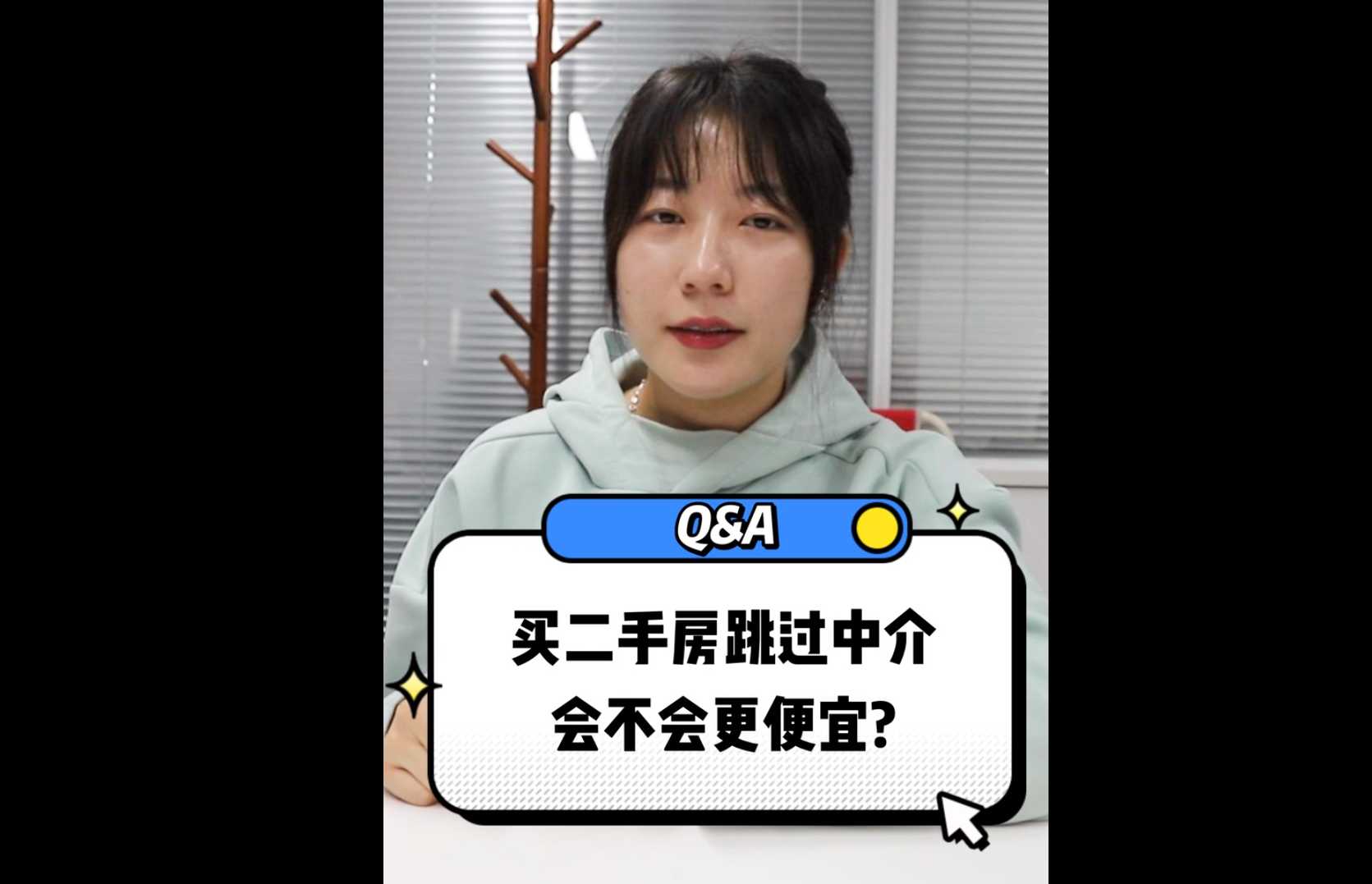 【牙套妹說法】買二手房跳過中介會不會更便宜？