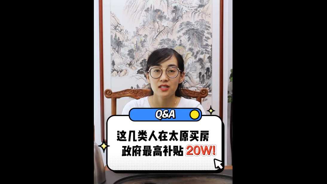 【給利姐談房】這幾類人在太原買房 政府最高補貼20萬！