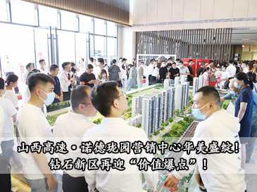 山西高速·諾德瓏園營(yíng)銷中心華美盛綻！鉆石新區(qū)再迎“價(jià)值爆點(diǎn)”！
