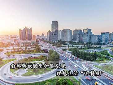 南部新城配套加速兌現(xiàn)，理想生活“不將就”